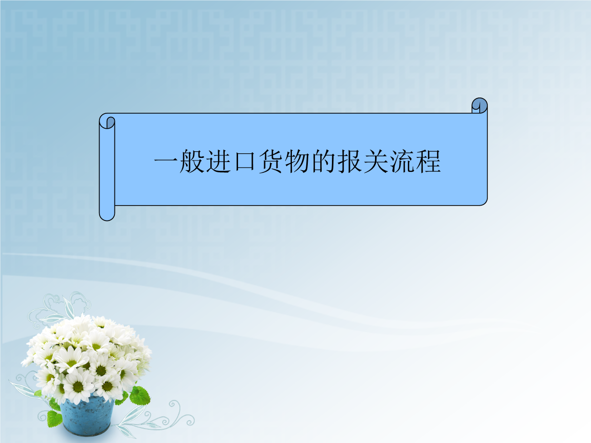 一般进出口货物的报关流程与实务解析